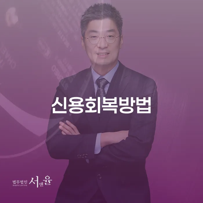 개인회생부양가족 채무 효과적인 해결방법 경험 많은 곳에서