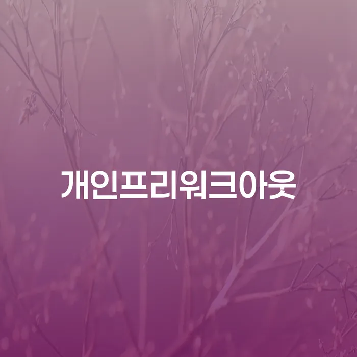 개인파산면책기간 워크아웃 상담을통해