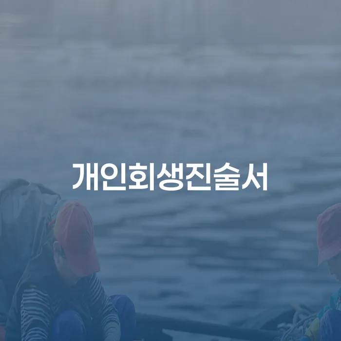 개인파산신청방법 대출 받은 돈채무조정 잘하기