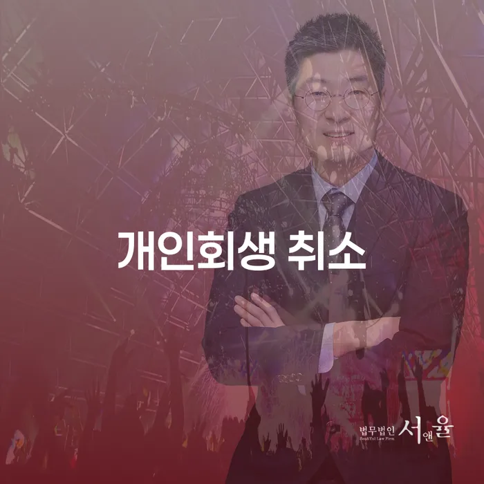 공동사업자대출 연체 시 대출 받은 돈채무조정 있어도