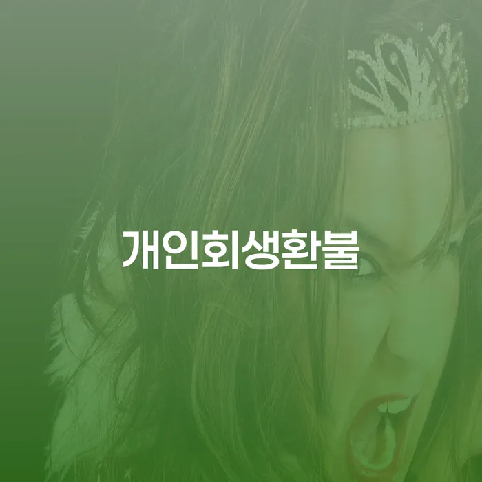 개인회생도박 추심 대응법 추천하는 변호사