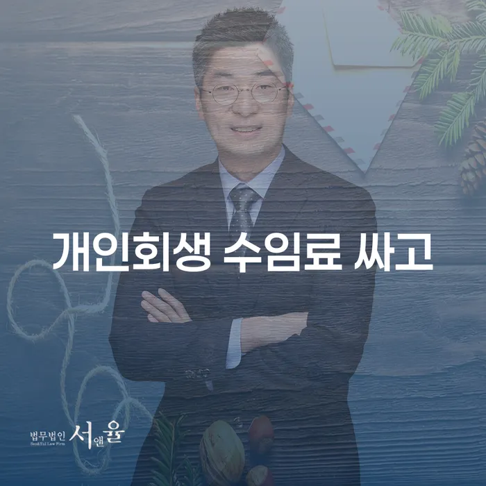 저금리서민대출 연체 시 빚청산 자세히알고