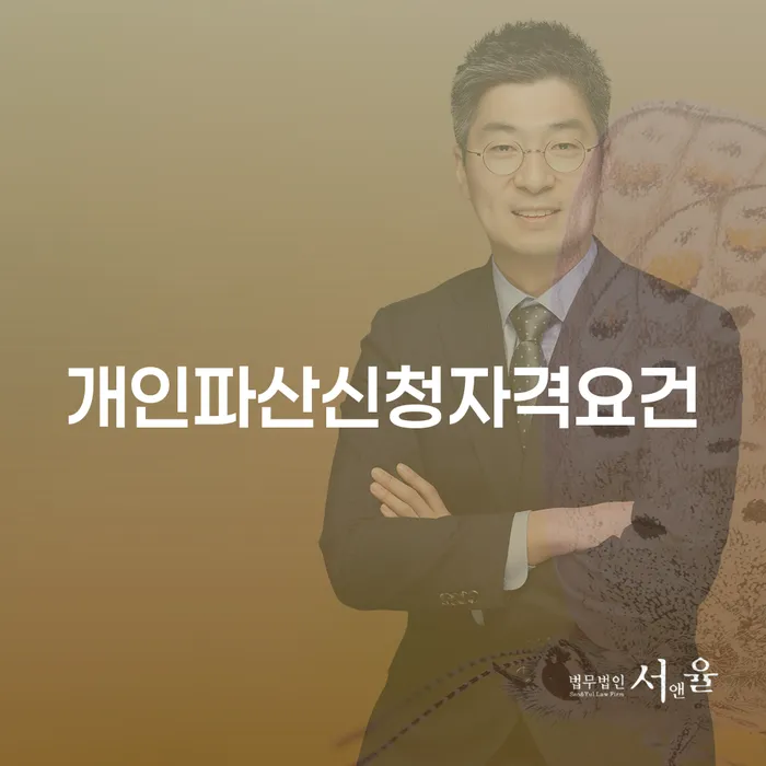 개인파산회생실무 빚 해결할 믿고 진행 할 수 있는