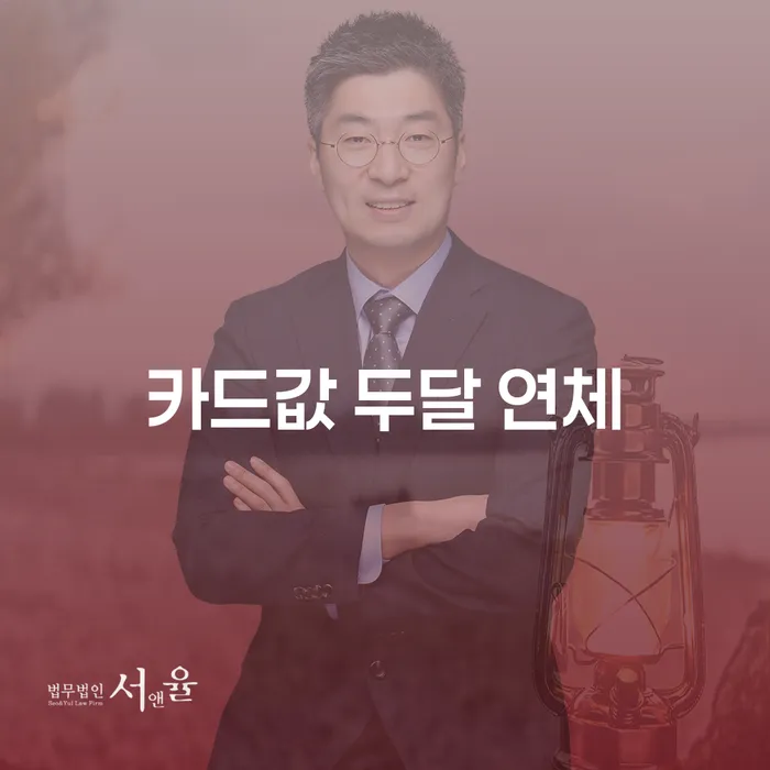 개인회생법률사무소 카드빚 연체 계시다면