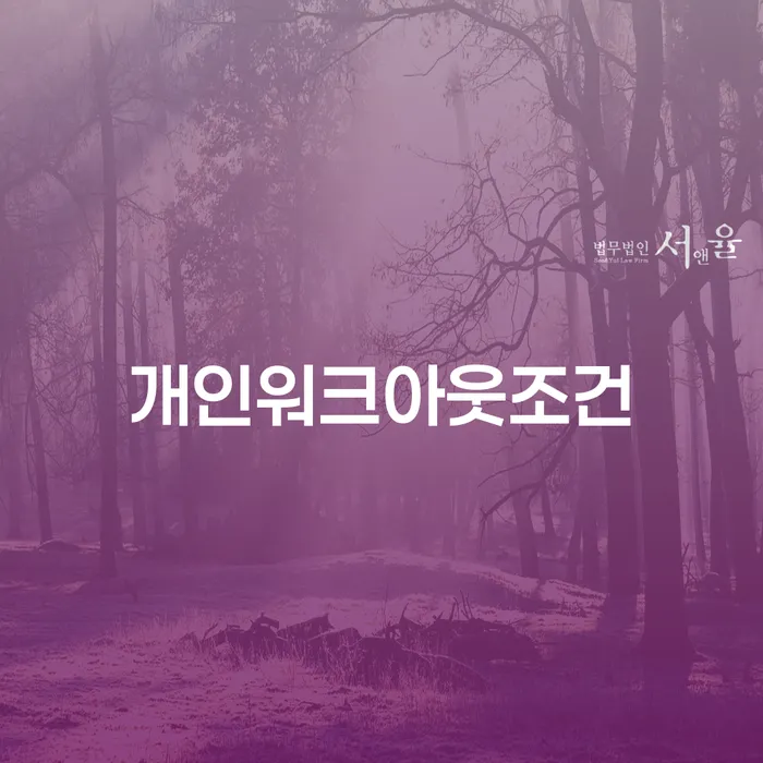 신용회복신청 개인파산 조건확인 하고