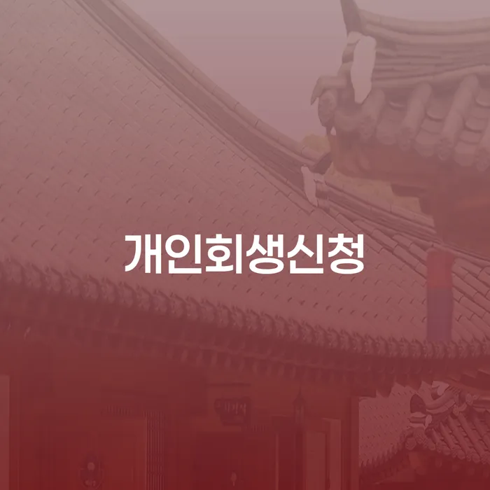 강원도 카드대금 연체 연체 채무 신속해결방법 법률사무소추천