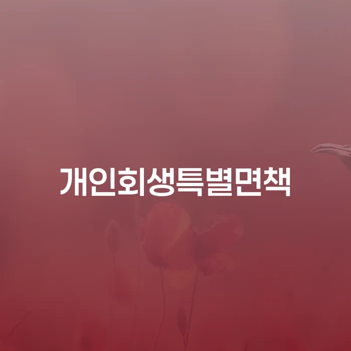 괴산군 개인회생 법무사 비용 싸고 추심 대응법 상세히알기