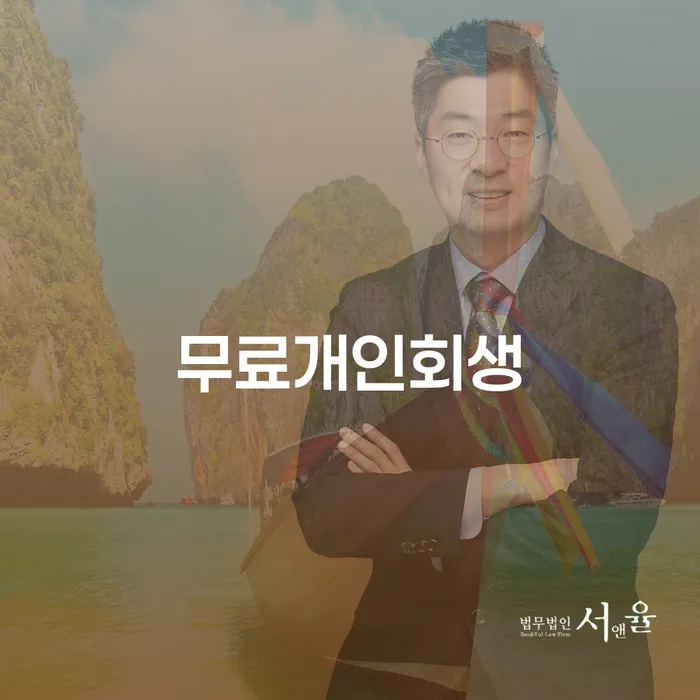 음성군 채무조정 신용회복 믿고 진행 할 수 있는