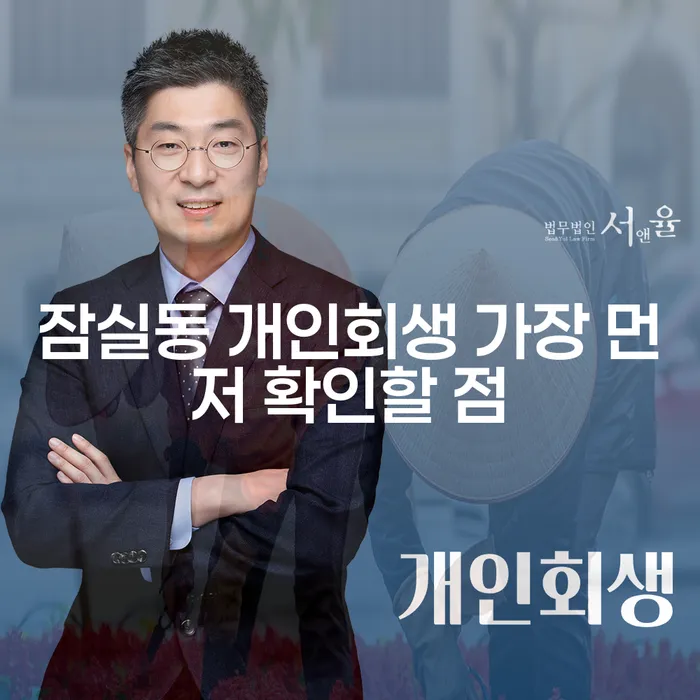 잠실동 개인회생 가장 먼저 확인할 점