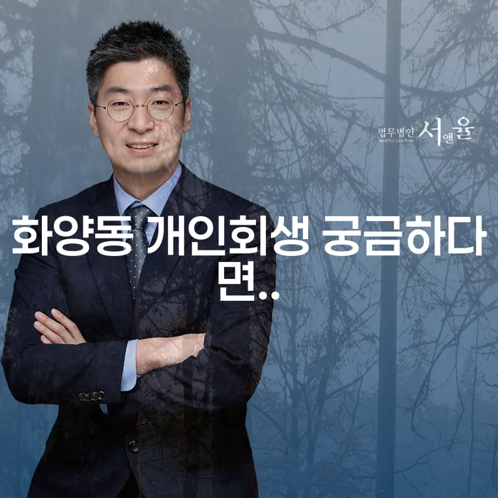 화양동 개인회생 궁금하다면..