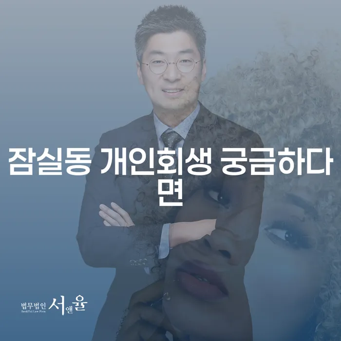 잠실동 개인회생 궁금하다면