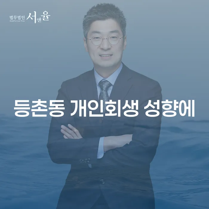 등촌동 개인회생 성향에