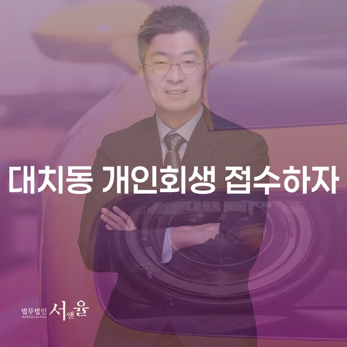 대치동 개인회생 접수하자