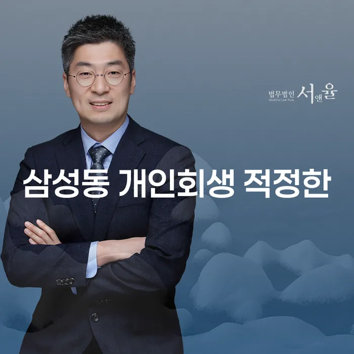 삼성동 개인회생 적정한