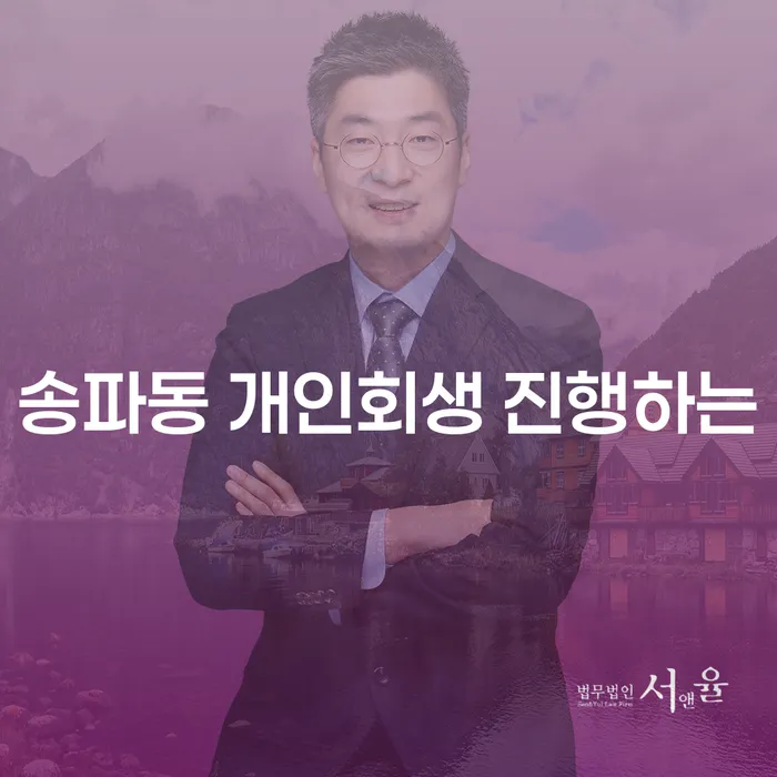송파동 개인회생 진행하는