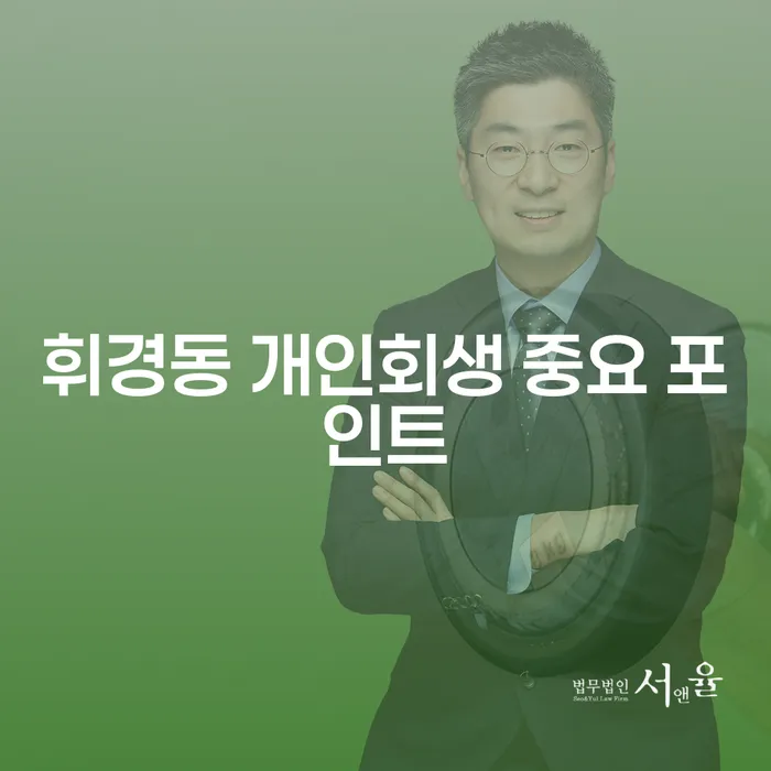 휘경동 개인회생 중요 포인트