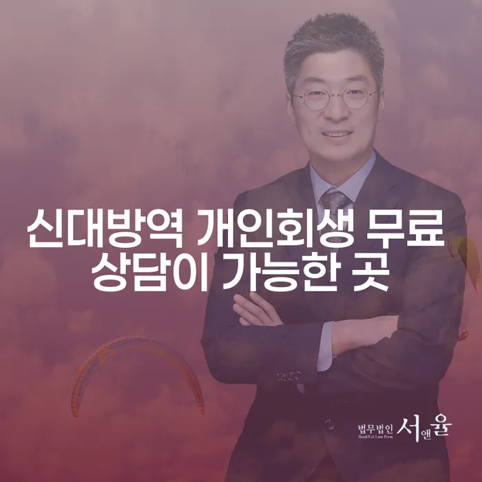 신대방역 개인회생 무료 상담이 가능한 곳