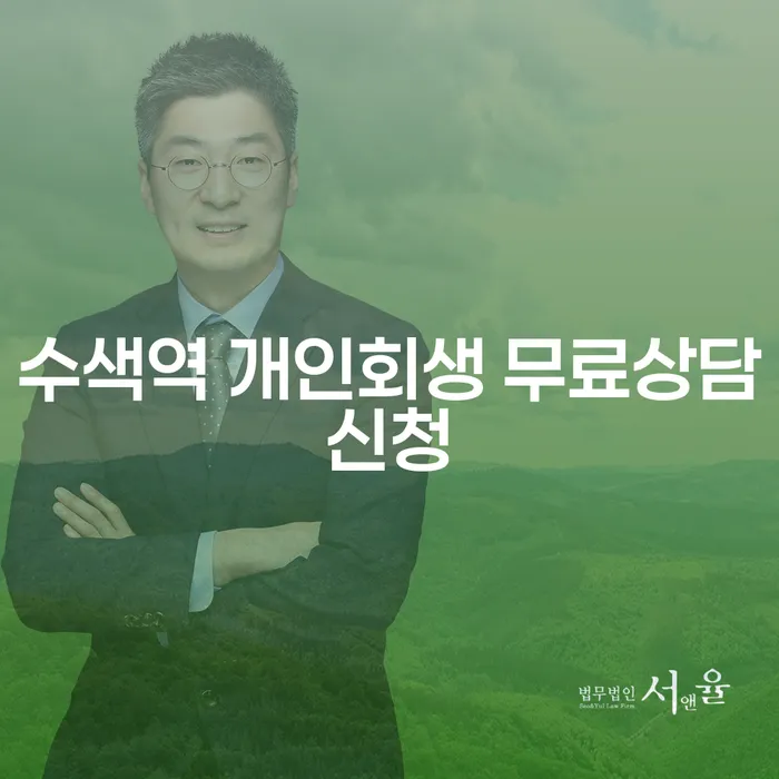 수색역 개인회생 무료상담신청