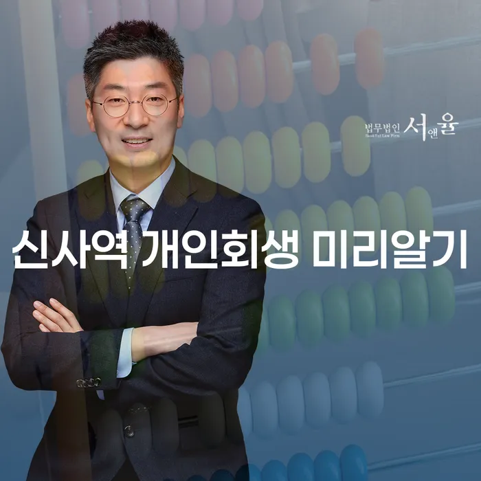신사역 개인회생 미리알기