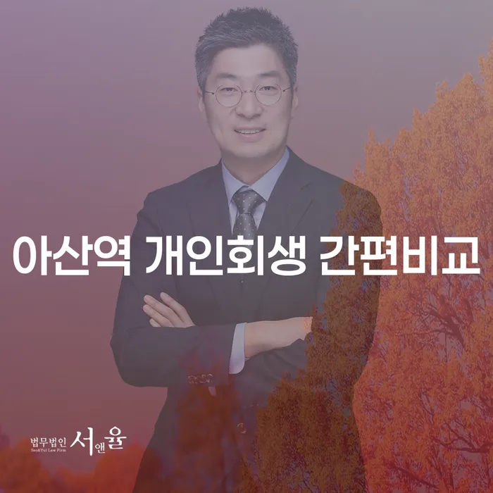 아산역 개인회생 간편비교