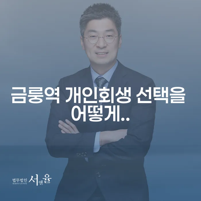 금룽역 개인회생 선택을 어떻게..