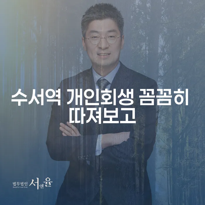 수서역 개인회생 꼼꼼히 따져보고