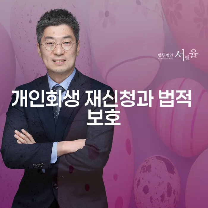 개인회생 재신청과 법적 보호에 대해 알아보세요
