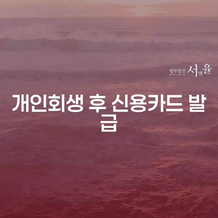 개인회생 후 신용카드 발급, 어떻게 가능할까요?
