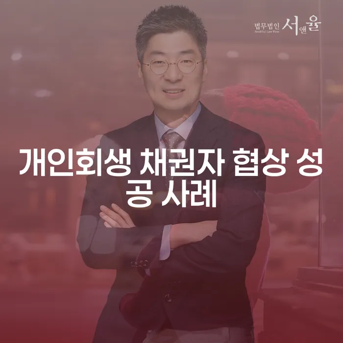 개인회생 채권자 협상 성공 사례는 어떻게 이루어지는 걸까요?
