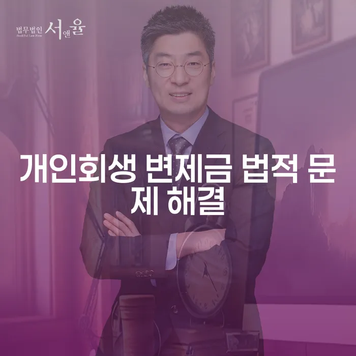 개인회생 변제금 법적 문제 해결: 어떻게 해야 할까요?