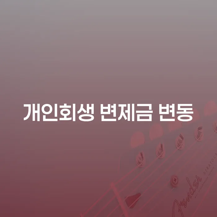 개인회생 변제금 변동은 어떻게 이루어지나요?