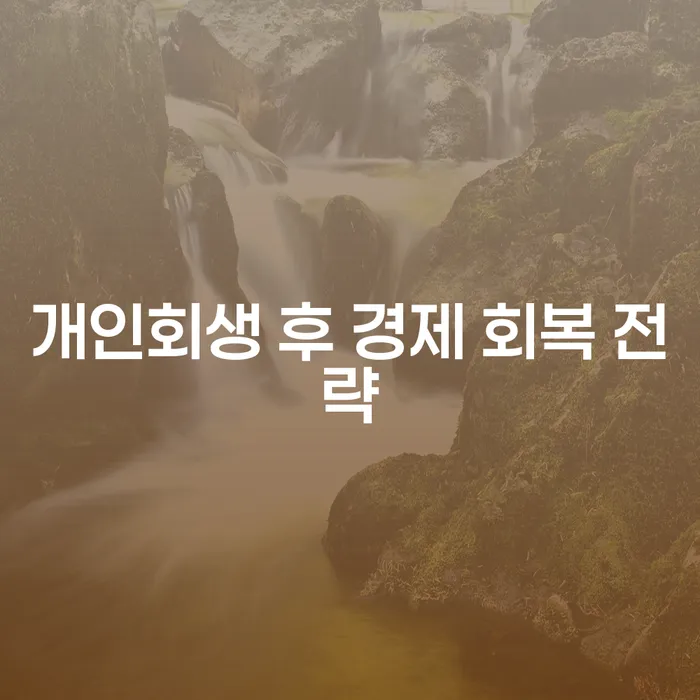 개인회생 후 어떻게 경제 회복을 할 수 있을까요?