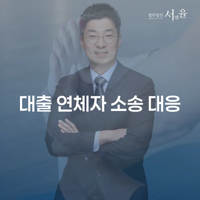 어떻게 대출 연체자 소송에 효과적으로 대응할 수 있을까요?