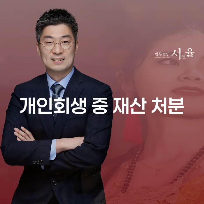 개인회생 중 재산을 처분해도 괜찮을까요?