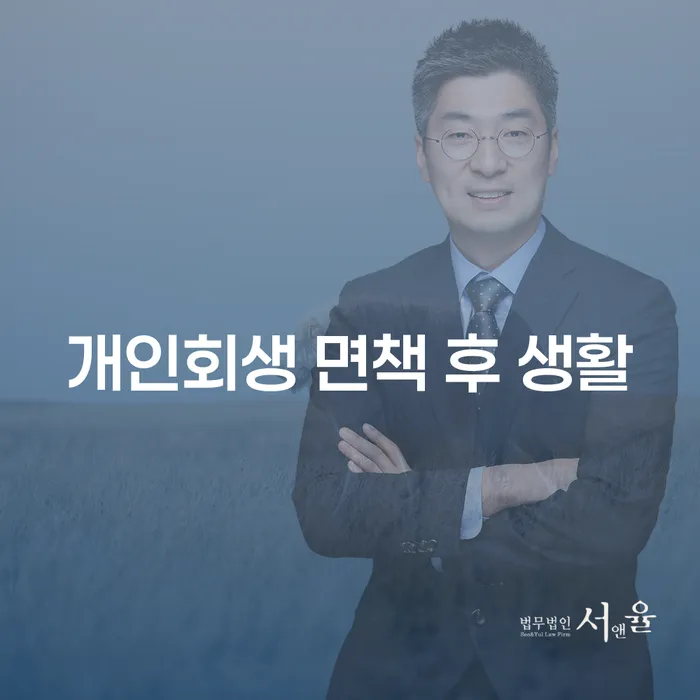개인회생 면책 후 생활, 어떻게 변화할 수 있을까요?