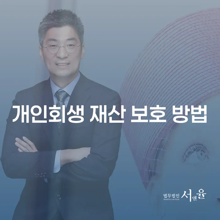 개인회생 재산 보호 방법이란 무엇인가요?