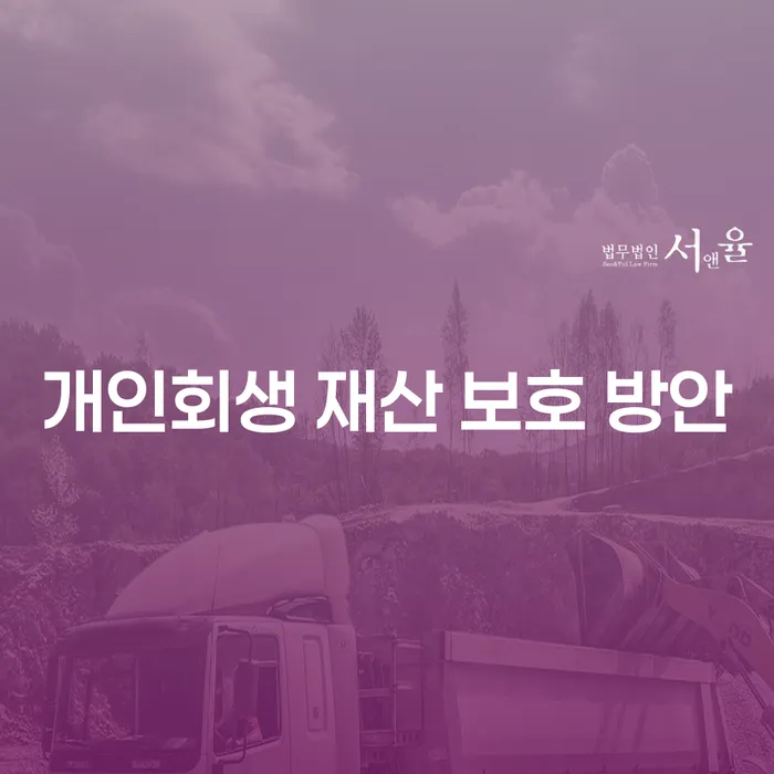 개인회생 재산 보호 방안, 당신의 재산을 지키는 방법은?