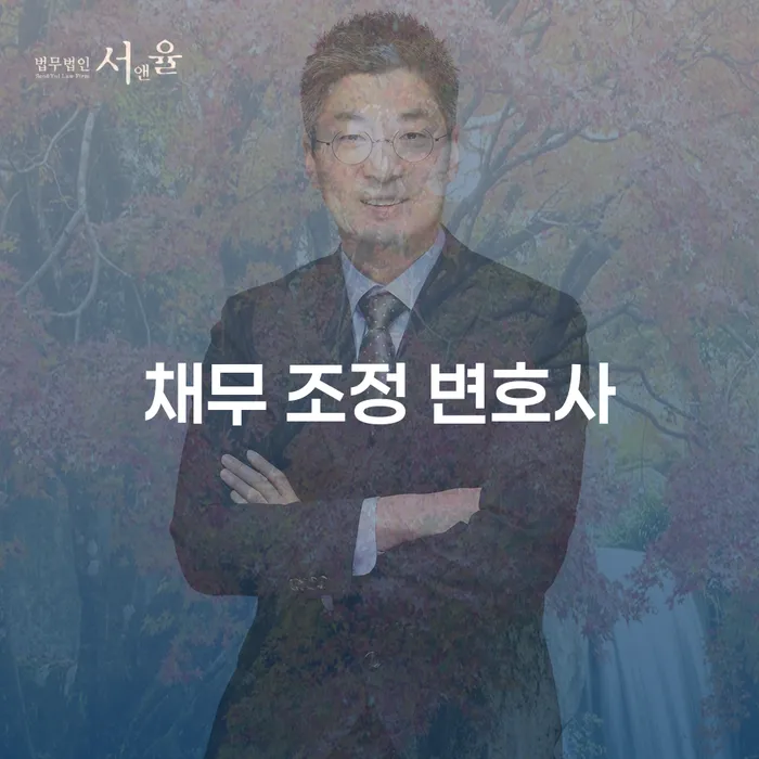 채무 조정 변호사에게 상담 받는 것이 중요한 이유는?