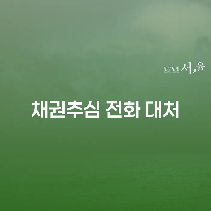 채권추심 전화 대처, 어떻게 해야 할까요?