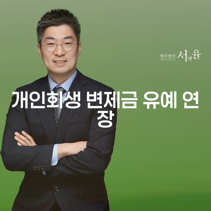 개인회생 변제금 유예 연장, 어떻게 가능할까요?