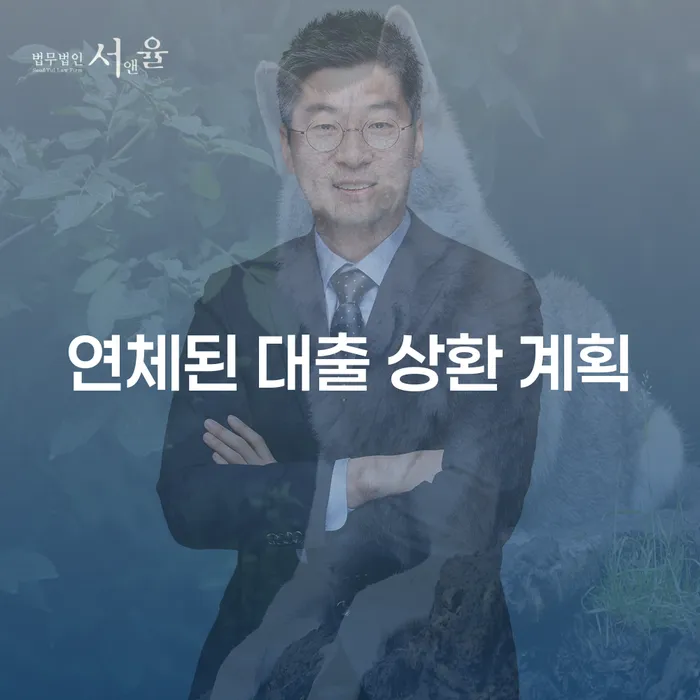 연체된 대출 상환 계획, 어떻게 세워야 할까요?