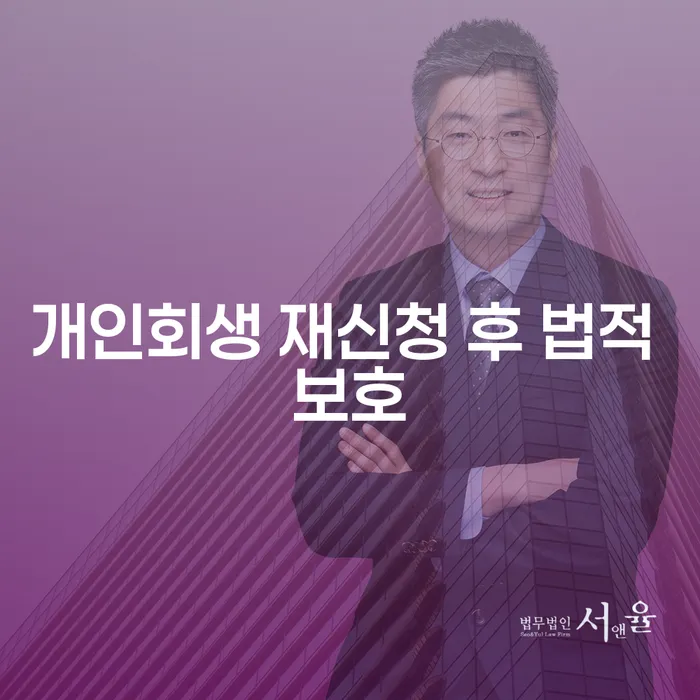 개인회생 재신청 후 법적 보호를 어떻게 받나요?