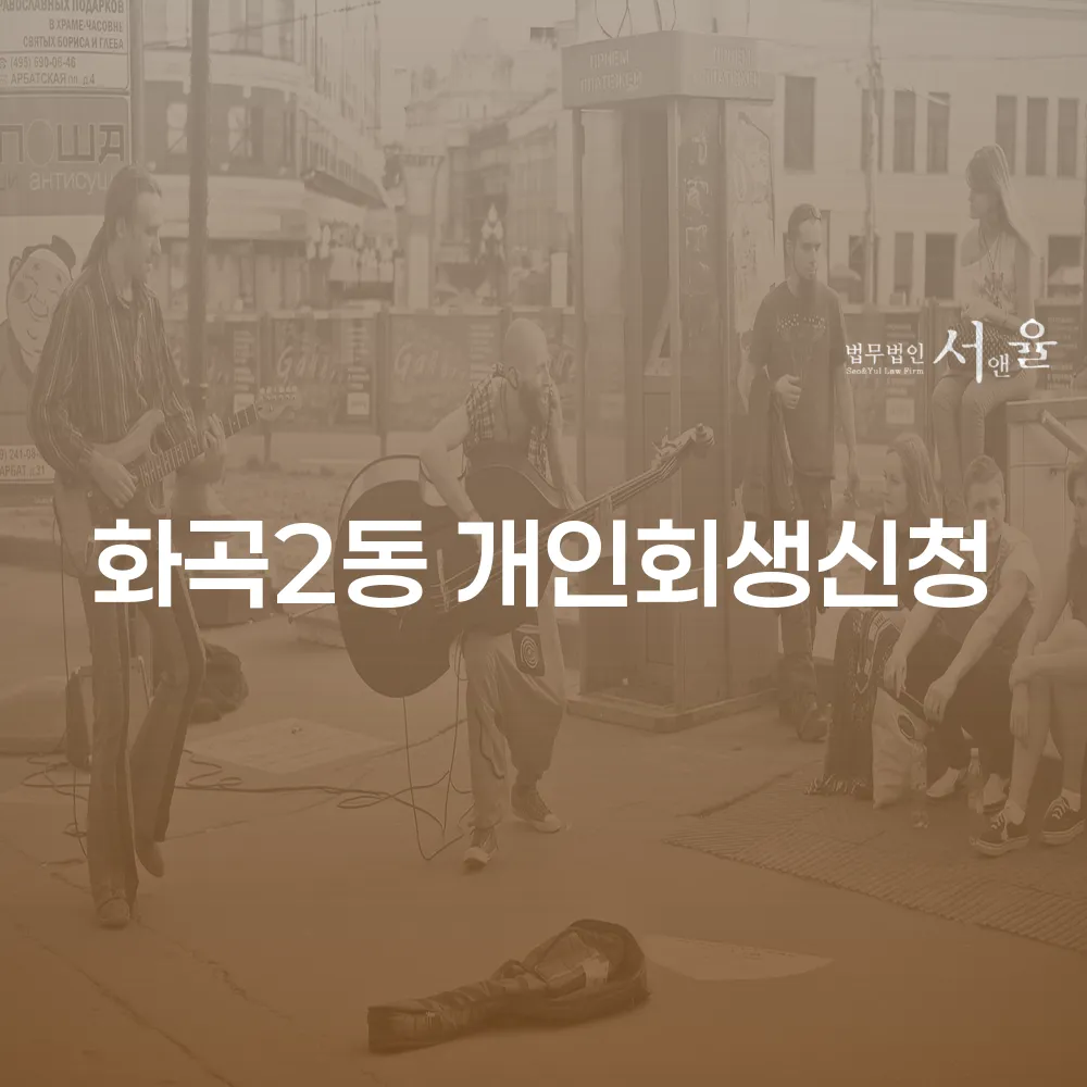 화곡2동 개인회생신청을 통한 채무 해결 방법