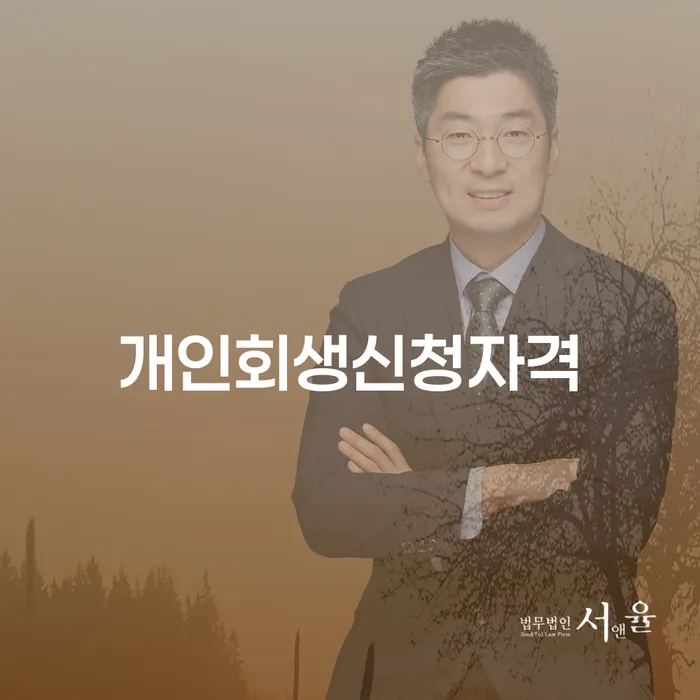 방학동 개인회생 신청 자격과 절차의 이해