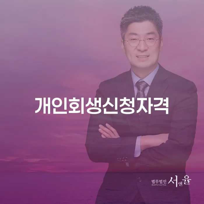 시흥3동 개인회생 신청자격과 절차 안내