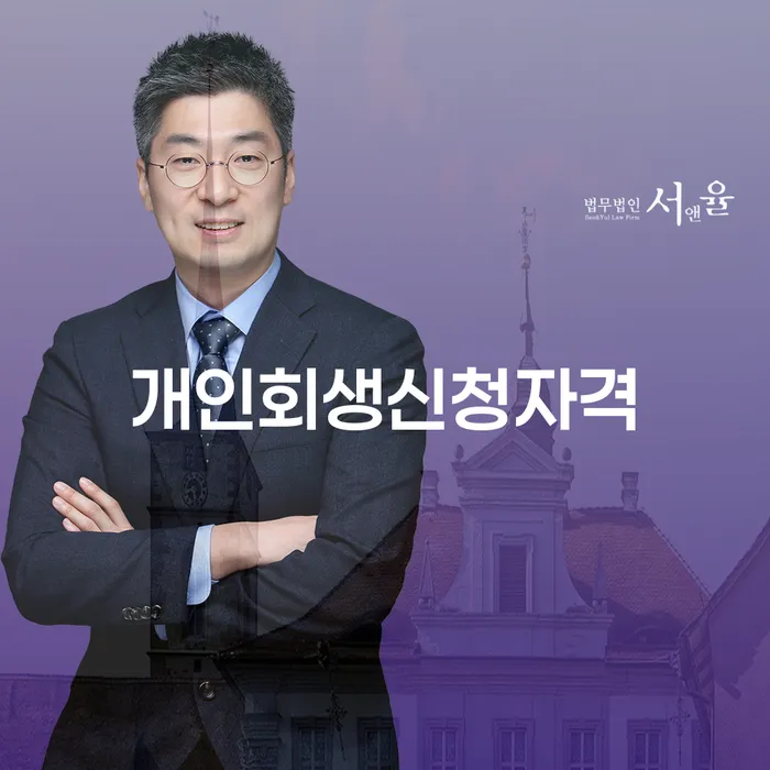 홍은동 개인회생신청자격 이해하기