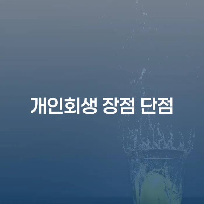중화동 개인회생의 장점과 단점 완벽 분석