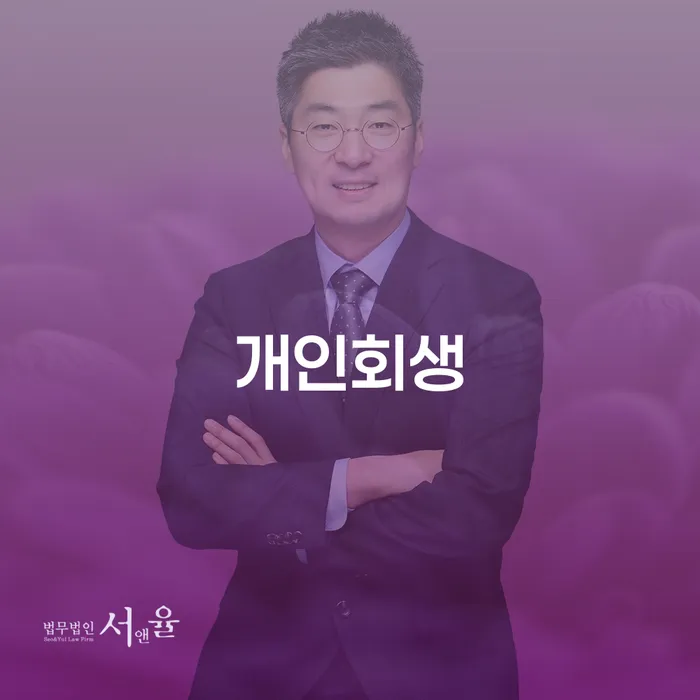 장충동 개인회생을 통한 채무 해결 및 새로운 시작