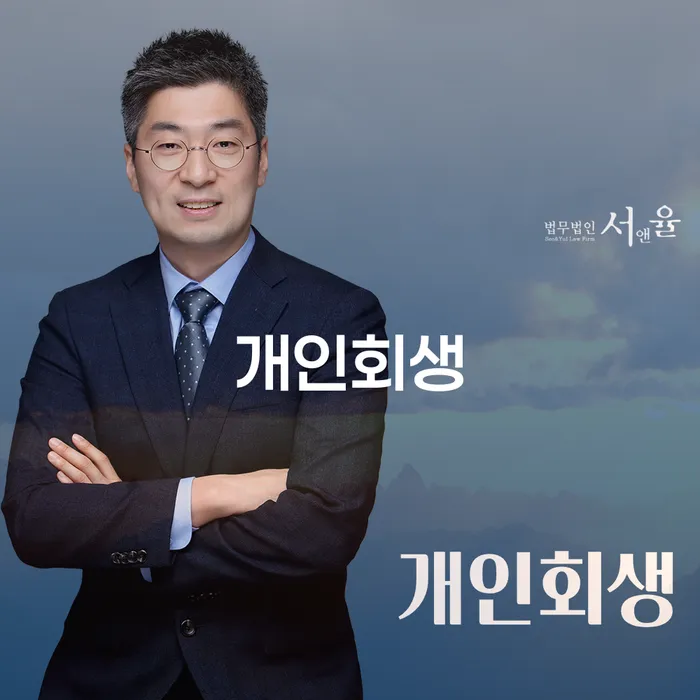 개포동 개인회생으로 재정 회복을 시작하세요