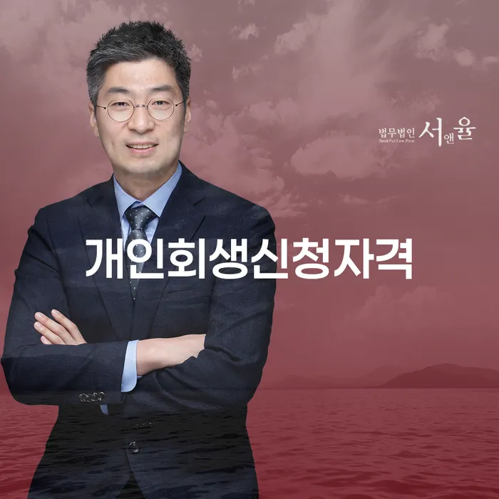 신길동 개인회생신청자격, 정말 나에게 필요한가요?